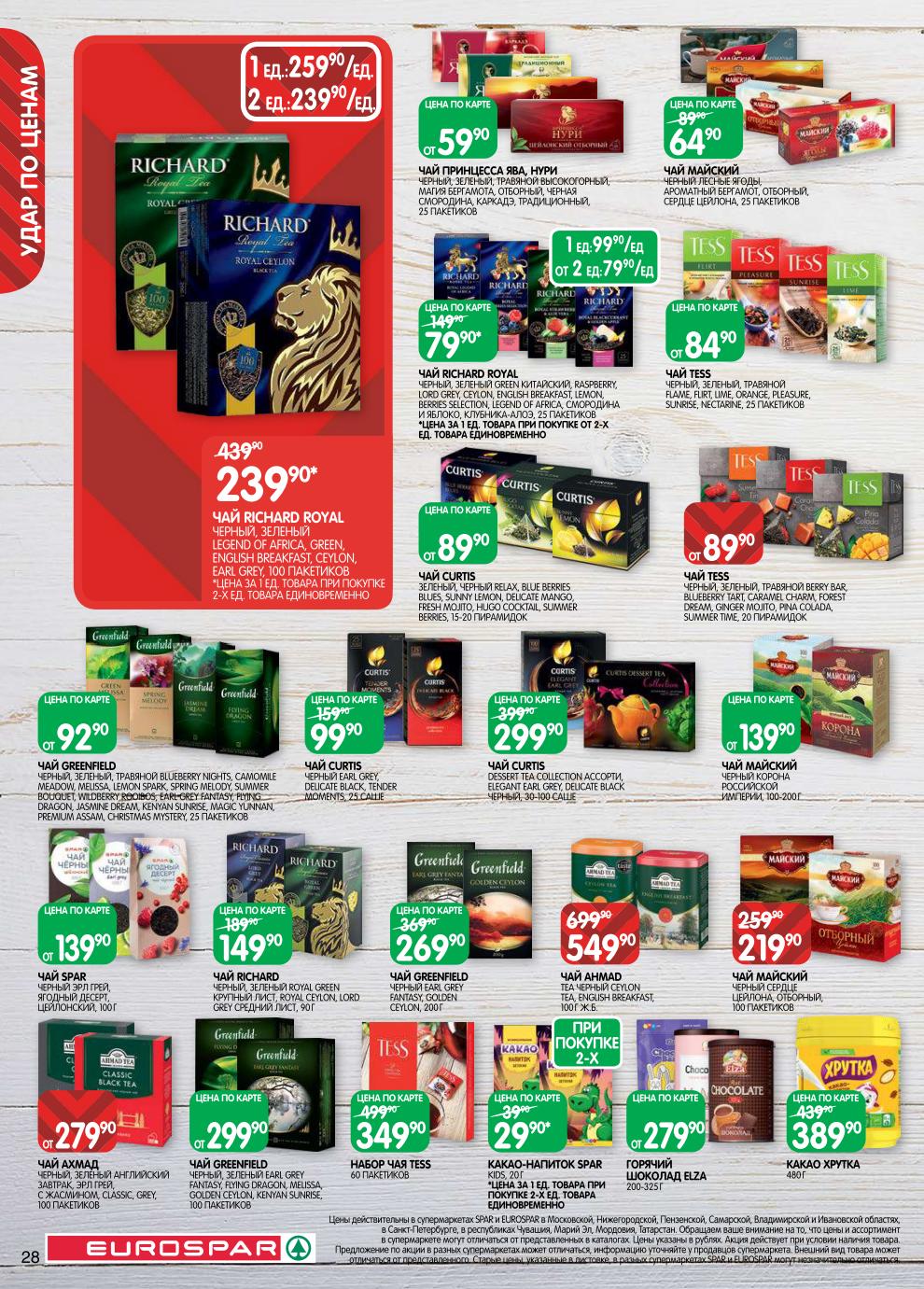 Страница 28: чай ричард за 239 руб\100пак — акция Spar